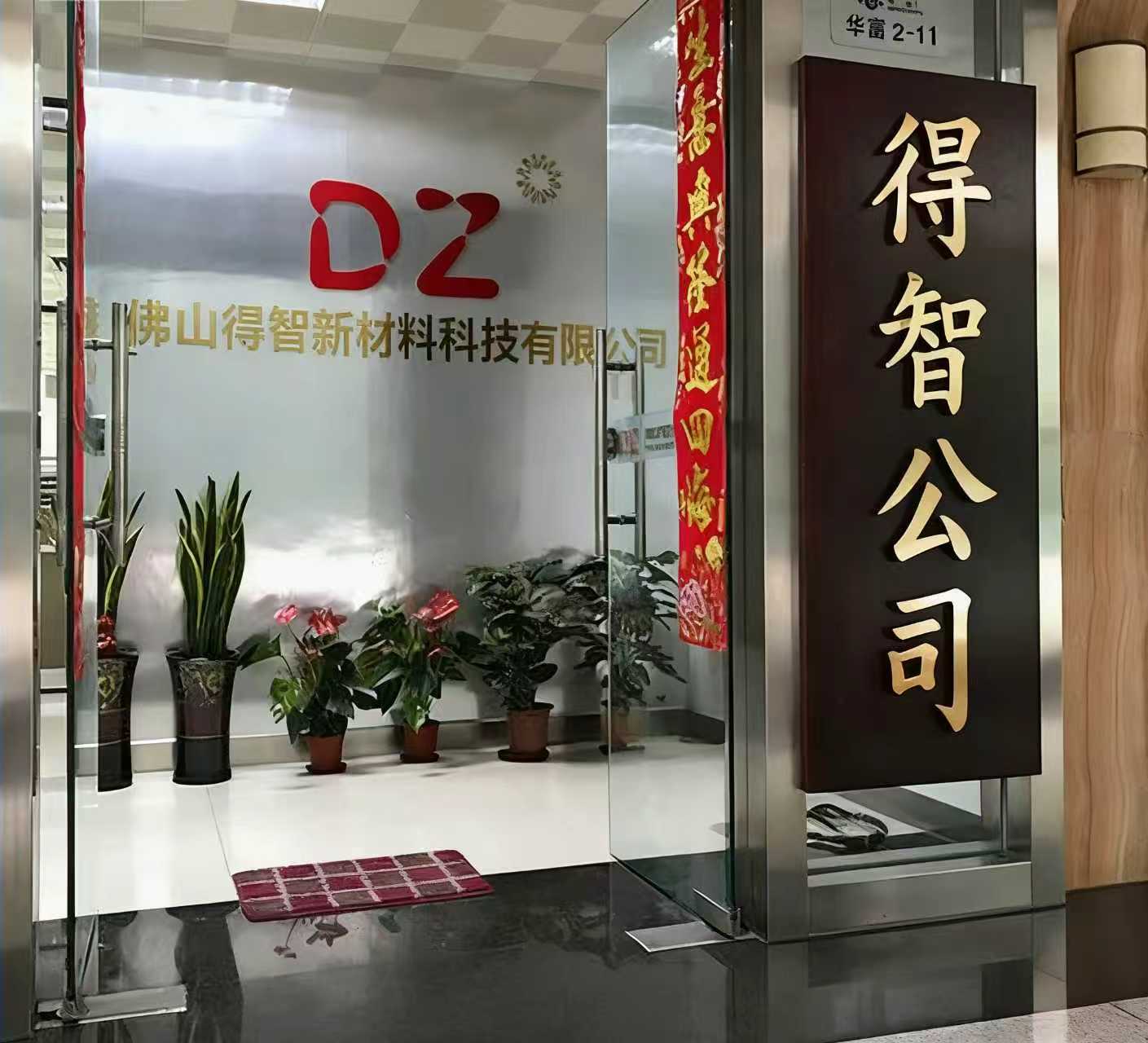 佛山市得智新材料科技有限公司